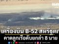 สหรัฐช็อค! เครื่องบิน B-52 ตกกระแทกพื้น คาดลูกเรือดับยกลำ 8 นาย