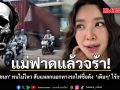 แม่ฟาดแล้วจร้า โม มนชนก ทนไม่ไหว สับแหลกแยกทางรถไฟชื่อดัง  \'เดิมๆ\' ไร้การแก้ไข ชมคลิป