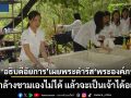 ถ้าเจ้าล้างชามเองไม่ได้ แล้วจะเป็นเจ้าได้อย่างไร  อธิบดีอัยการ เล่าย้อนครั้ง ‘เจ้าฟ้าพัชรกิติยาภา’ อบรมหลักสูตรอัยการผู้ช่วย