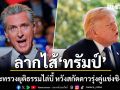 แฉ ทรัมป์ ใช้กระทรวงยุติธรรมไล่บี้  หวังสกัดดาวรุ่งคู่แข่งชิง ปธน.