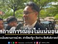 เลขาสภาพัฒน์​ฯ​ ขอรอประเมินสถานการณ์​เศรษฐกิจ​ ท่าที​สหรัฐฯ​-อิหร่าน​ ดีลสันติภาพจริงหรือไม่​