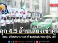 ปลุก 4.5 ล้านเสียงเข้าคูหา กทม. ปล่อยขบวนรณรงค์ Bangkok Vote สู่ 50 เขต