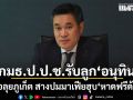 กมธ.ป.ป.ช. รับลูก อนุทิน จ่อลุยภูเก็ต สางปมมาเฟียฮุบ หาดฟรีด้อม กวาดล้างทุนเทา-นอมินี
