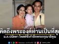 ม.ล.ปนัดดา โพสต์ซึ้งรำลึกพระกรุณาธิคุณ คิดถึงพระองค์ท่านเป็นที่สุด เผยบันทึกความทรงจำสุดล้ำค่า