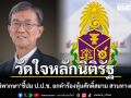 วัดใจหลักนิติรัฐ! อดีตผู้พิพากษา ชี้ปม ป.ป.ช. ยกคำร้องหุ้นศักดิ์สยาม สวนทางศาลรัฐธรรมนูญ