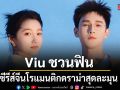Viu ชวนฟิน Dazzling เปล่งรักประกายฝัน  ซีรีส์จีนโรแมนติกดราม่าสุดละมุน