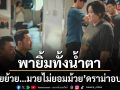 ทรูโฟร์ยู ช่อง 24 พายิ้มทั้งน้ำตา หมวยย้วย…มวยไม่ยอมม้วย ดราม่าอบอุ่น เติมพลังใจให้สู้ต่อ