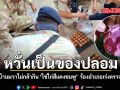หวั่นเป็นของปลอม ชาวบ้านผวาไม่กล้ากิน ไข่ไก่สีแดงชมพู  ร้องอำเภอเร่งตรวจสอบ