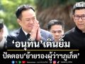 อนุทิน ปัดตอบ ย้ายรองผู้ว่าฯภูเก็ต  โยนสื่อไปถามปลัดมหาดไทย ด้าน อรรษิษฐ์ ปฏิเสธให้สัมภาษณ์