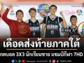 ภาคใต้ ได้ครบ 8 ทีมลุยชิงแชมป์ประเทศไทย  บาสเกตบอล 3X3 นักเรียนชาย แชมป์กีฬา 7HD 2026
