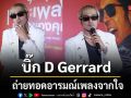 บิ๊ก D Gerrard ถ่ายทอดอารมณ์เพลงจากใจ How to Write a Song Without You เวอร์ชันไทย