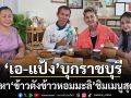เอ แป้ง บุกราชบุรี ตามหา ข้าวตังข้าวหอมมะลิ ชิมเมนูสุดว้าวจากผักตบชวา