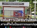 แฟนสาวเปิดชนวนสลด ส.ต.ท จบชีวิตในป้อมจราจรแยกปทุมวิไล