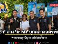 อนุชา ควง มาร์ค บุกตลาดอมรพันธ์ 9 พร้อมชนทุกปัญหา แก้ท่วมซ้ำซาก