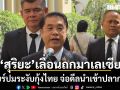 สุริยะ เลื่อนถกมาเลเซีย เคลียร์ปมระงับกุ้งไทย จ่อดีลนำเข้าปลากะพง