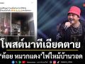 ต้อย หมวกแดงโพสต์นาทีเฉียดตาย ไฟไหม้บ้านวอด เผย ตื่นช้าแค่นาทีเดียวคงได้เกิดใหม่