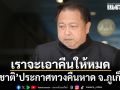 เดี๋ยวเราจะเอาคืนให้หมด สุชาติ ประกาศทวงคืนหาด จ.ภูเก็ต รอดูกลาง ก.ค. ได้เห็นเป็นฉากๆ