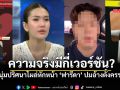 เอาอีกแล้ว! หนุ่มปริศนาโผล่หักหน้า ฟารีดา หลังลั่นวาจา ไม่เคยอ้างเรื่องท้องกับใคร