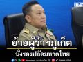 ด่วน! ครม. สลับ ผู้ว่าฯเซมเบ้ นั่งรองปลัด มท. ขยับ โชตินรินทร์ นั่งผู้ว่าจังหวัดภูเก็ต