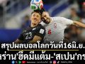 สรุปผลบอลโลกวันที่16มิ.ย.: \'อิหร่าน\'ฮึดมีแต้ม-\'สเปน\'กร่อย