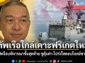 ทัพเรือใกล้เคาะฟริเกตใหม่ ปิดจ็อบพิจารณาขั้นสุดท้าย ชูคุ้มค่า-โปร่งใสตอบโจทย์ชาติ