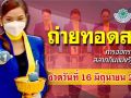 ชมสด! การออกผลสลากกินแบ่งรัฐบาล ประจำวันที่ 16 มิถุนายน 2569