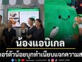 น้องแอบิเกล ควงแขนแม่ ชมพู่ อารยา บุกทำเนียบ แจกความสดใส