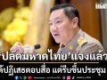 ปลัดมหาดไทย แจง ไม่ได้ปฏิเสธตอบสื่อ แต่รีบขึ้นประชุม ครม.