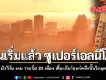 มันเริ่มแล้ว ซูเปอร์เอลนีโญ นักวิจัย เผย รายชื่อ 20 เมือง เสี่ยงภัยร้อนจัดถึงขั้นวิกฤต