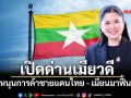 เปิดด่านเมียวดีหนุนการค้าชายแดนไทย - เมียนมาฟื้นตัว