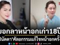 สวยสับรับร่างใหม่ บุ๋ม ปนัดดา บอกลาหน้าอกเก่า18 ปีศัลยกรรมแก้ไขครั้งใหญ่ ออร่าพุ่งสวยฉ่ำ