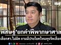 สว.พิสิษฐ์ ยกคำพิพากษาศาล มีโพยไม่ผิด ข้องใจมีประโยคไหนทุจริตเลือกตั้งบ้าง