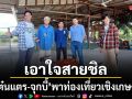 เอาใจสายชิล โต๋นแตร-จุกบี้ พาท่องเที่ยวเชิงเกษตร เปิดแหล่งเรียนรู้ครบวงจร