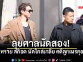 ทราย สก็อต นัดไกล่เกลี่ยรอบ 2 คดีลูกเนรคุณ ปานเทพ ยื่นศาลเอาผิดทนายเก๊ละเมิดอำนาจศาล