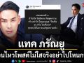 แทค ภรัณยู เคลื่อนไหวโพสต์เตือนสติหลัง ฟารีดา ออกรายการโหนกระแส