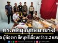 ตร.พัทลุงบุกค้น! บ้านเช่า 3 หลัง รวบ 5 ผู้ต้องหา ยึดบุหรี่เถื่อนกว่า 2.2 แสนมวน