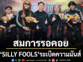 30 ปี ไม่มีวันตาย …. SILLY FOOLS ระเบิดความมันส์  สมการรอคอย พาแฟนเพลงเดินทางผ่านทุกยุคของชีวิต