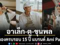 อาเล็ก -ตู - ขุนพล ร่วมถ่ายถอดแคมเปญ THANK YOU FOR BEING A FRIEND