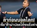 ลาก่อนบอลโลก!‘ตูนิเซีย’ฟ้าผ่าปลดโค้ชหลังพ่ายยับ