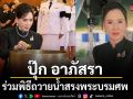 ปุ๊ก อาภัสรา ร่วมพิธีถวายน้ำสรงพระบรมศพ น้อมรำลึกพระมหากรุณาธิคุณ