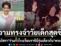ดาว อภิสรา เผยความทรงจำวัยเด็กสุดซึ้งร่วมรั้วโรงเรียนราชินีรุ่นเดียวกับ พระองค์ภา เจ้าหญิงผู้เรียบง่าย
