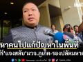 พลพีร์ แจง สลับ \'ผวจ.ภูเก็ต-รองปลัดมหาดไทย\' เหตุปลัด มท. ต้องการหาคนไปแก้ปัญหาในพื้นที่