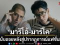 นับถอยหลังสู่ปรากฏการณ์แฟชั่น มาริโอ้ มาร์โค นำทัพความเท่ 19-21 มิ.ย. นี้