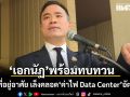 เอกนัฏ พร้อมทบทวนค่าไฟที่อยู่อาศัย เล็งคลอด ค่าไฟ Data Center อัตราใหม่