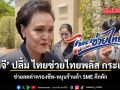 ศุภจี ปลื้ม ไทยช่วยไทยพลัส กระแสดี ช่วยลดค่าครองชีพ หนุนร้านค้า SME คึกคัก