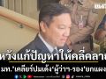 ปลัด มท. เคลียร์ปมเด้ง \'ผู้ว่าฯ-รอง\'ยกแผงภูเก็ต  เปรียบ เม็ดทรายในรองเท้า ต้องถอดออกแล้วสวมใหม่