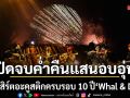 ปิดจบแสนอบอุ่นใน Shine Rain Acoustic Concert  คอนเสิร์ตอะคูสติกครบรอบ 10 ปี จาก Whal & Dolph