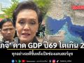ศุภจี คาด GDP ปี69 โตเกิน 2% สถานการณ์ทุกอย่างจะดีขึ้นหลังเปิดช่องแคบฮอร์มุซ