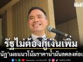 \'เอกนัฏ\'เผยแนวโน้มราคาน้ำมันลดลงต่อเนื่อง ชี้รัฐไม่ต้องกู้เงินเพิ่ม เล็งรื้อโครงสร้างราคาน้ำมันถาวร