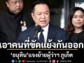 อนุทิน แจงย้ายผู้ว่าฯ ภูเก็ต ชี้ เอาคนที่ขัดแย้งกันออก จะได้เร่งแก้ปัญหาในพื้นที่ได้เร็วขึ้น